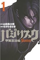 バジリスク～甲賀忍法帖～（１）: 1 (アッパーズKC (197))
