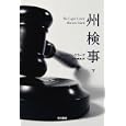 州検事 下<br>マーティン・クラーク著 田村 義進訳 <br>早川書房<br>798円<br>ISBN:9784151788024