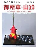 大人のおりがみ 御所車・山鉾―シンデレラの馬車・幌馬車・オープンカー・自動車