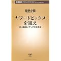 ヤフートピックスを狙え―史上最強メディアの活用法 (新潮新書)