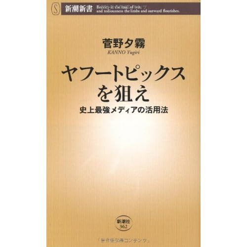 ヤフートピックスを狙え―史上最強メディアの活用法 (新潮新書)