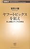 ヤフートピックスを狙え―史上最強メディアの活用法 (新潮新書)