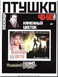 The Stone Flower (Kamenny Tsvetok) (DVD NTSC)