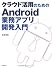クラウド活用のためのAndroid業務アプリ開発入門