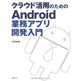 クラウド活用のためのAndroid業務アプリ開発入門