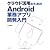 クラウド活用のためのAndroid業務アプリ開発入門