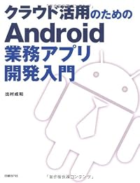 クラウド活用のためのAndroid業務アプリ開発入門