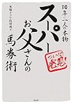 スーパーお父さんの馬券術―10年に一人の本物