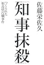知事抹殺 つくられた福島県汚職事件
