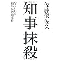 知事抹殺 つくられた福島県汚職事件