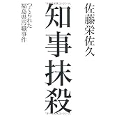 知事抹殺 つくられた福島県汚職事件