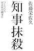 知事抹殺 つくられた福島県汚職事件