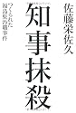 知事抹殺 つくられた福島県汚職事件