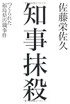 知事抹殺 つくられた福島県汚職事件