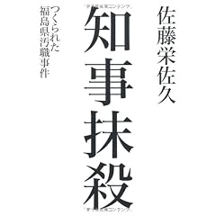 知事抹殺 つくられた福島県汚職事件