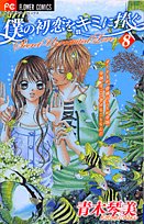 Boku no hatukoi o kimi ni sasagu (vol 8)
