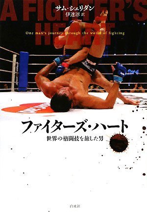 ファイターズ・ハート—世界の格闘技を旅した男