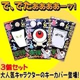 ゲゲゲの鬼太郎　妖怪キーカバー3個セット　12213～15