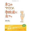 ネコのマロン、参院選に立つ。