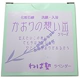 ネバ カオリノオモイデシリーズ ラベンダー 90g