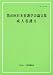 第40回日本看護学会論文集