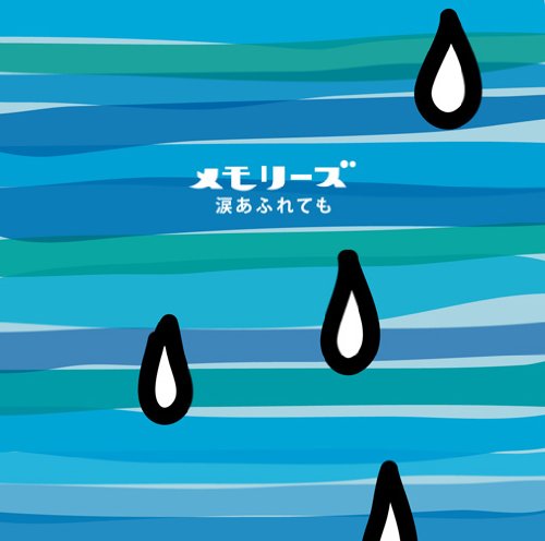 メモリーズ~涙あふれても