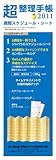 「超」整理手帳2011　週間スケジュール・シート