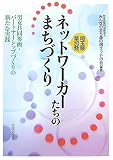 埼玉県草加発 ネットワーカーたちのまちづくり―男女共同参画・パートナーシップづくりの新たな実践/