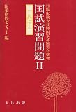 国試演習問題〈2〉 (臨床検査技師国家試験要点整理)