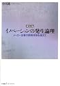 新装版 イノベーションの発生論理