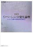 新装版 イノベーションの発生論理