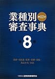 第12次業種別審査事典〈第8巻〉美容・化粧品・医薬・医療・福祉・商品小売・金融