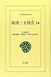 和漢三才図会 14 (ワイド版東洋文庫 510)