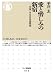 愛と憎しみの新宿 半径一キロの日本近代史 (ちくま新書 858)