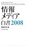 情報メディア白書2008
