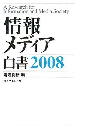 情報メディア白書2008