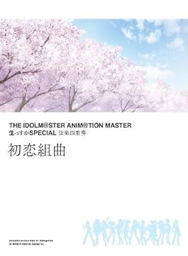 THE IDOLM@STER ANIM@TION MASTER 生っすかSPECIAL 弦楽四重奏 初恋組曲[完全初回限定/豪華特殊デジパック仕様/Blu-specCD2]