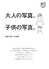 大人の写真。子供の写真。 (エイ文庫)
