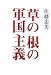 草の根の軍国主義