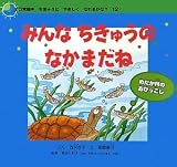 みんなちきゅうのなかまだね―めだか村のおひっこし (エコ育絵本 ちきゅうにやさしくなれるかな?)