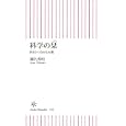 科学の栞<br>瀬名 秀明著　 <br>861円<br>ISBN:9784022734303　