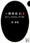 一般意志2.0 ルソー、フロイト、グーグル (講談社文庫)