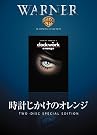 時計じかけのオレンジ [DVD]