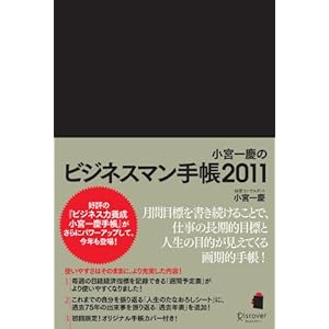 【クリックで詳細表示】小宮一慶のビジネスマン手帳2011 [単行本(ソフトカバー)]