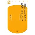大往生したけりゃ医療とかかわるな (幻冬舎新書)