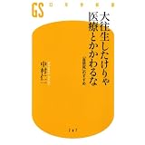 大往生したけりゃ医療とかかわるな (幻冬舎新書)