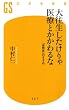 大往生したけりゃ医療とかかわるな (幻冬舎新書)