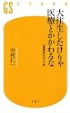 大往生したけりゃ医療とかかわるな (幻冬舎新書)