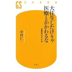 大往生したけりゃ医療とかかわるな (幻冬舎新書)