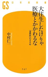 大往生したけりゃ医療とかかわるな (幻冬舎新書)